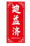 迪益济IDIEINJEEY 