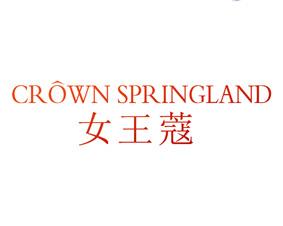 女王蔻 CROWN SPRINGLAND 