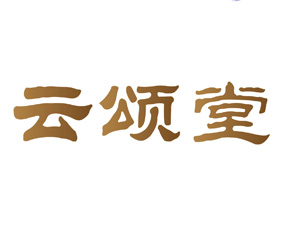 云颂堂 