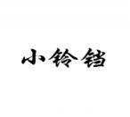 小铃铛 