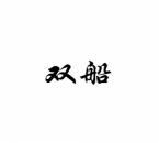 双船 