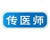 传医师 