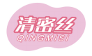 清密丝QINGMISI 