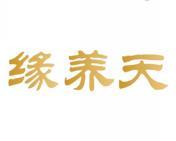 缘养天 