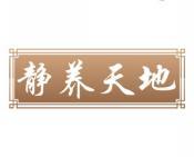 静养天地 