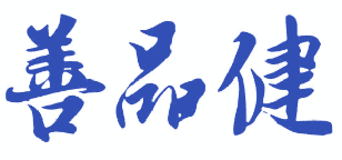 善品健 