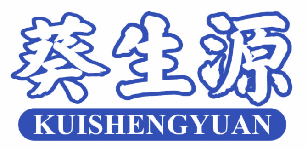 葵生源 