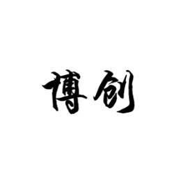 博创 