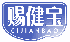 赐健宝 