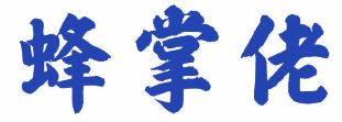 蜂掌佬 