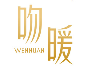 吻暖 