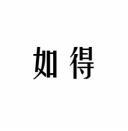 [5类]如得