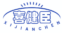 喜健臣 