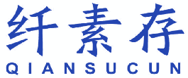 纤素存 