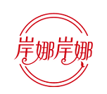 岸娜岸娜 