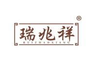瑞兆祥 