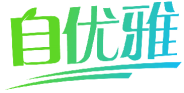 自优雅 