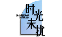 时光未扰 