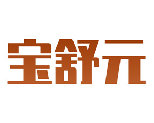 宝舒元 