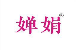 婵娟 