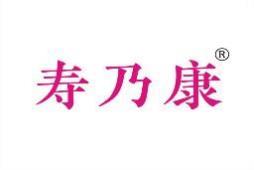 寿乃康 