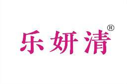 乐妍清 