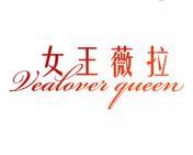 女王薇拉 VEALOVER QUEEN 