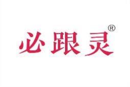 必跟灵 