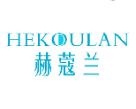 赫蔻兰 