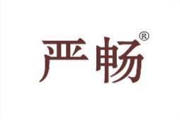 严畅 