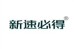 新速必得 