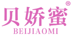 贝娇蜜 