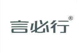 言必行 