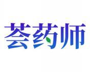 荟药师