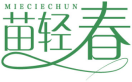 苗轻春MIECIECHUN 