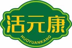 [5类]活元康
huoyuankang