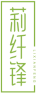 莉纤锋LIXIANFENG 