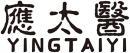应太医+拼音 