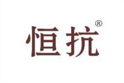 恒抗 