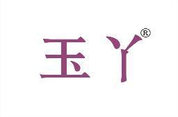 玉丫 