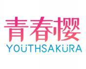 青春樱 YOUTHSAKURA 