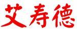 艾寿德