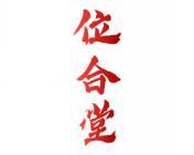 位合堂 