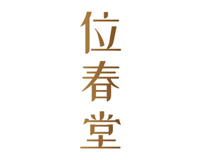位春堂 