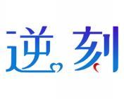逆刻 