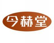 今赫堂 