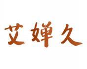 艾婵久 
