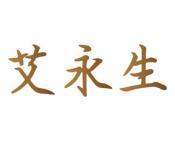 艾永生 