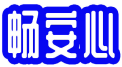 畅安心 