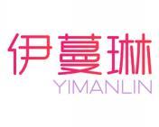 伊蔓琳